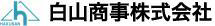 白山商事株式会社