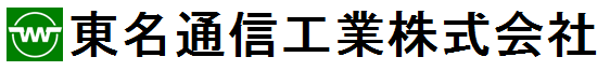 東名通信工業株式会社